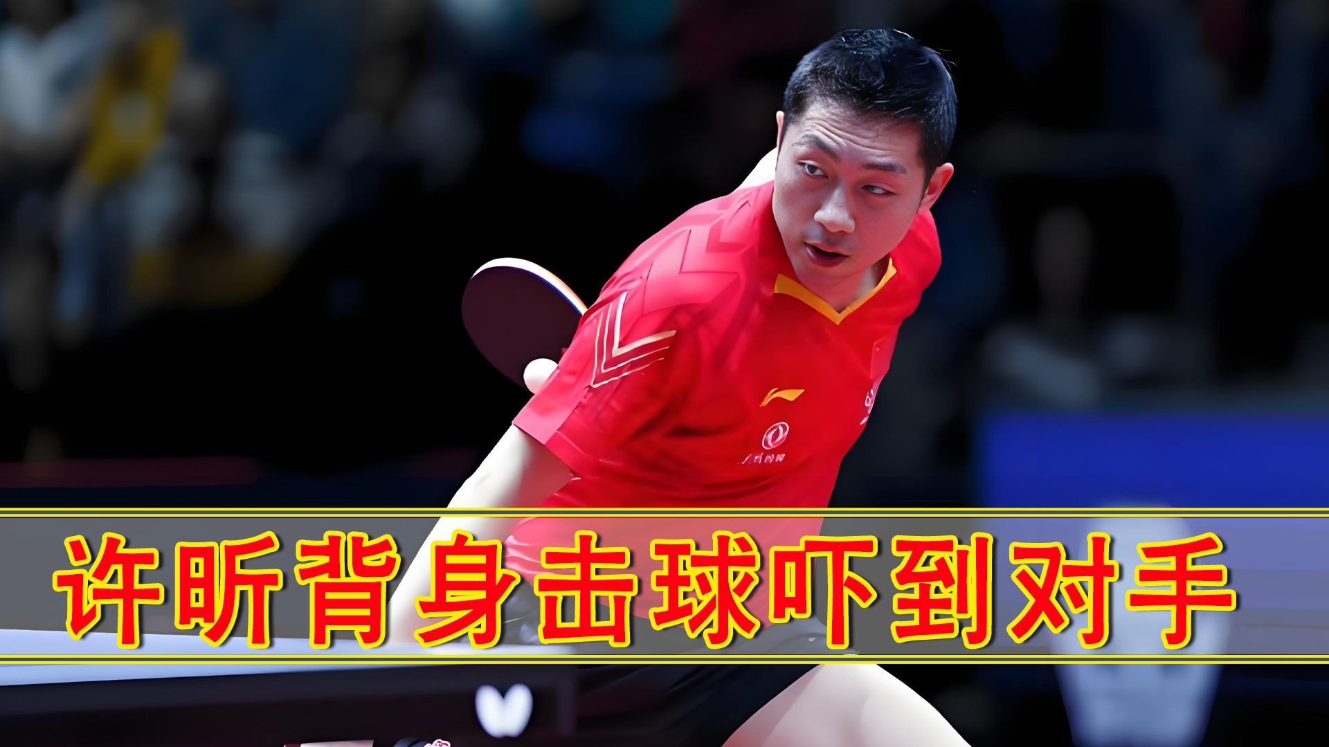 关于中国乒乓球队绝杀英国乒乓球队，许昕绝境逆转的信息